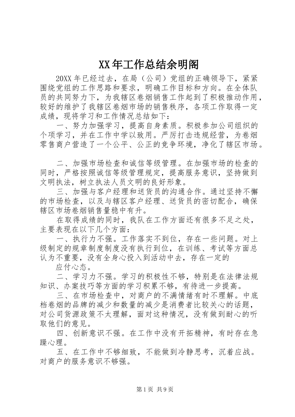 2024年工作总结余明阁_第1页