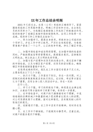 2024年工作总结余明阁