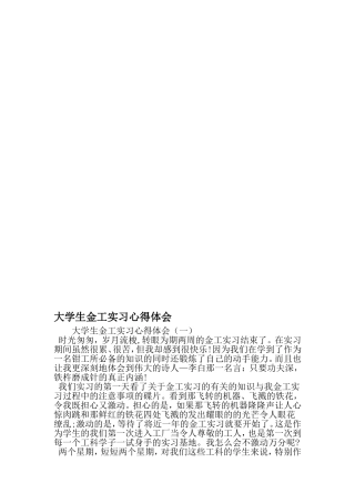大学生金工实习心得体会-精品范文文档