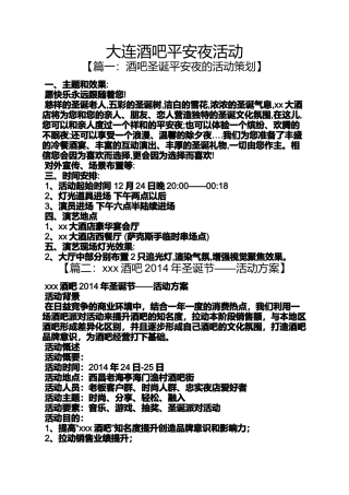 大连酒吧平安夜活动