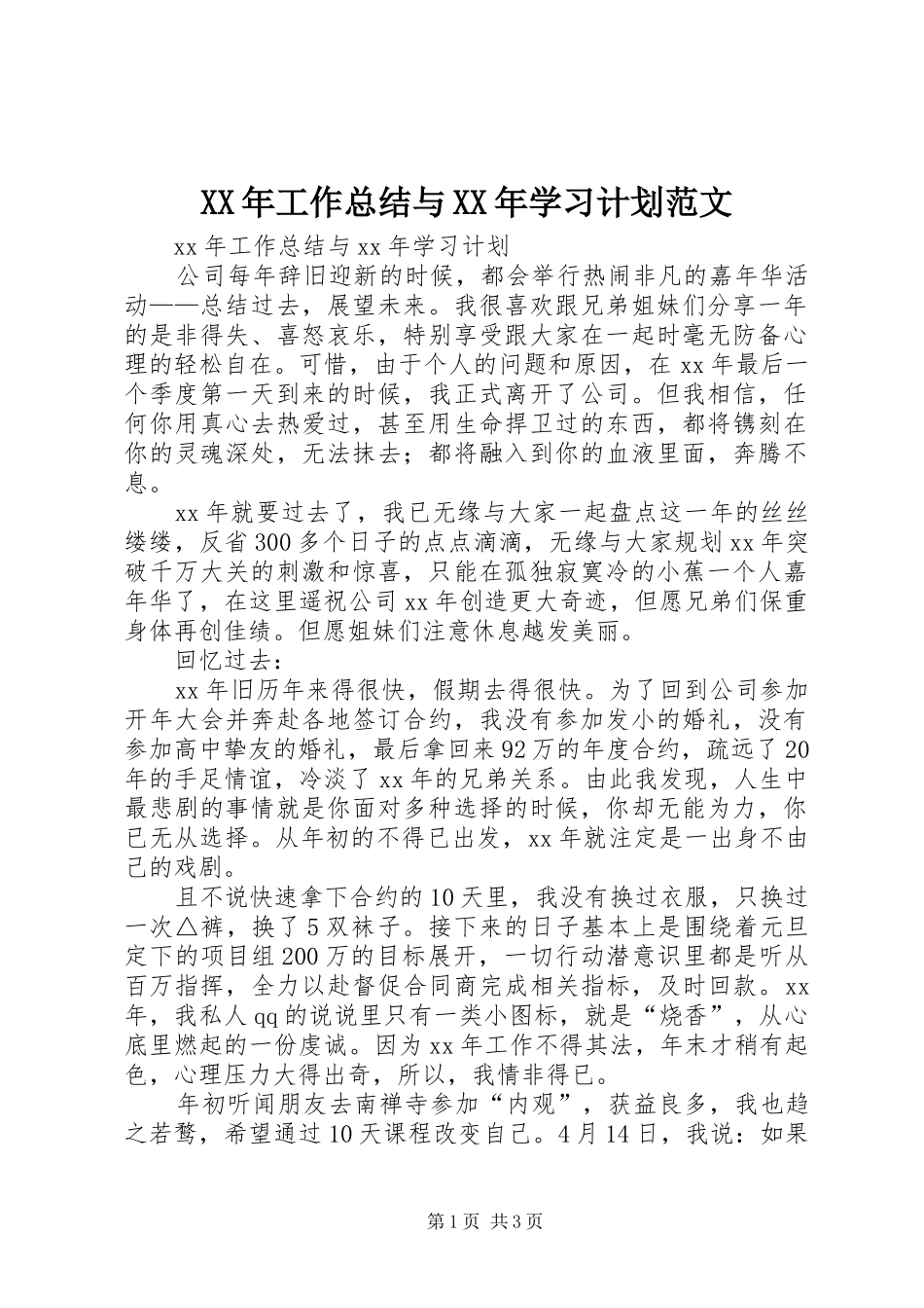 2024年工作总结与学习计划范文_第1页