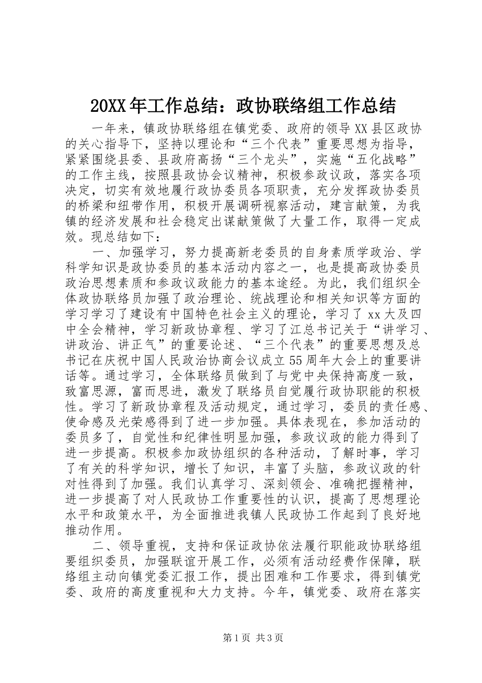 2024年工作总结政协联络组工作总结_第1页