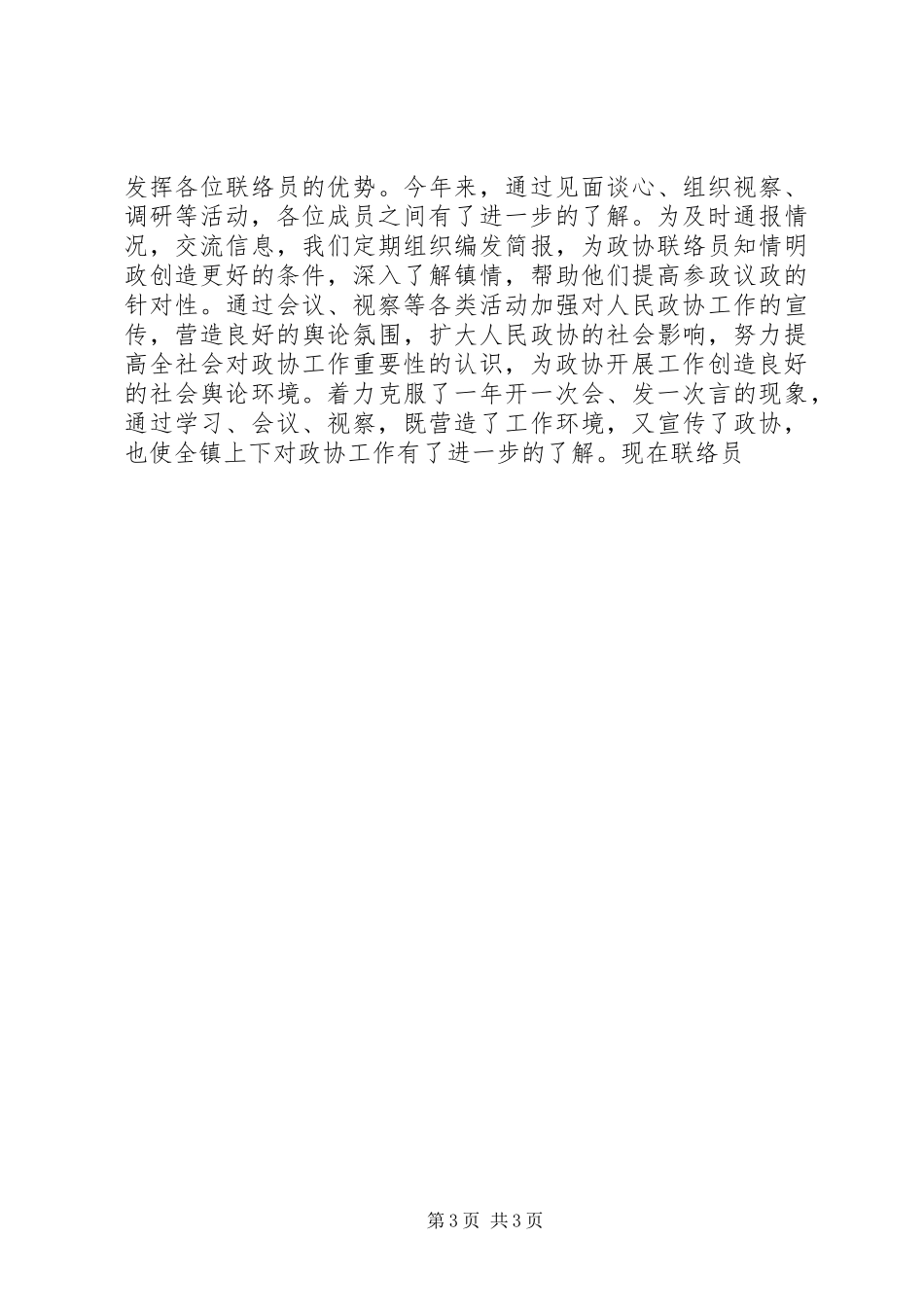 2024年工作总结政协联络组工作总结_第3页