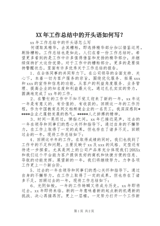 2024年工作总结中的开头语如何写