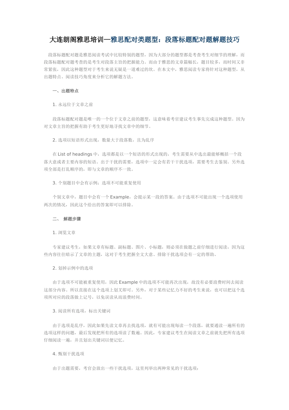 大连朗阁雅思培训—雅思配对类题型：段落标题配对题解题技巧_第1页