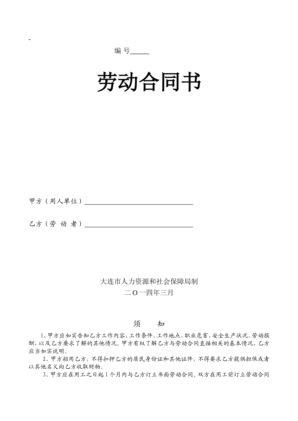 大连劳动合同样本_第1页