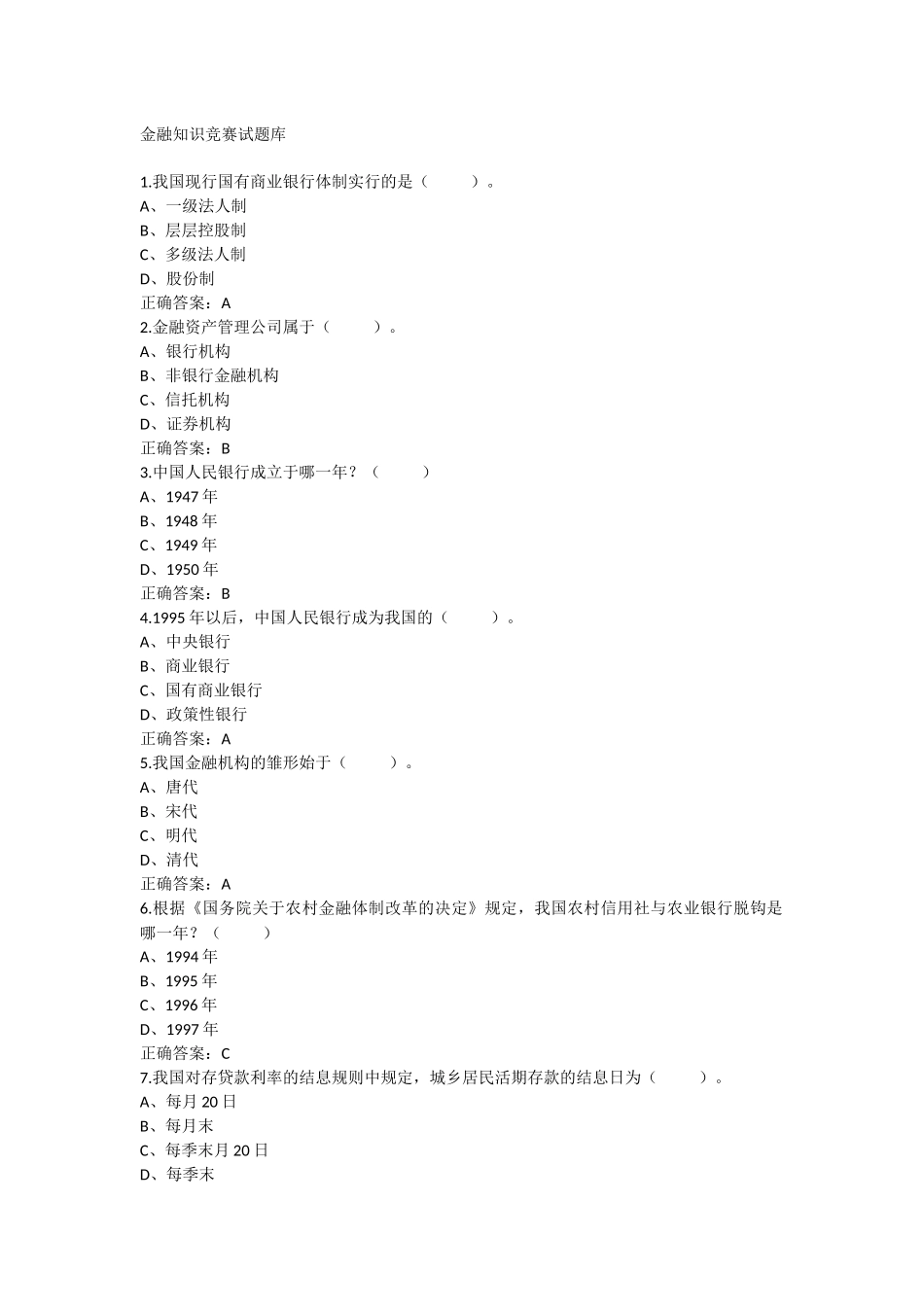 大学生金融知识竞赛题库5_第1页