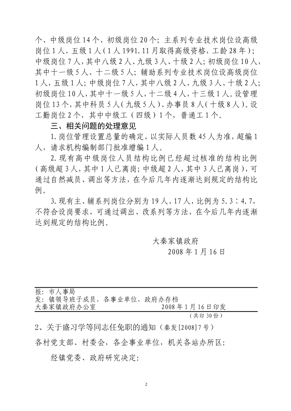 大秦家镇事业单位岗位设置方案(秦政发[2008]4号)_第2页