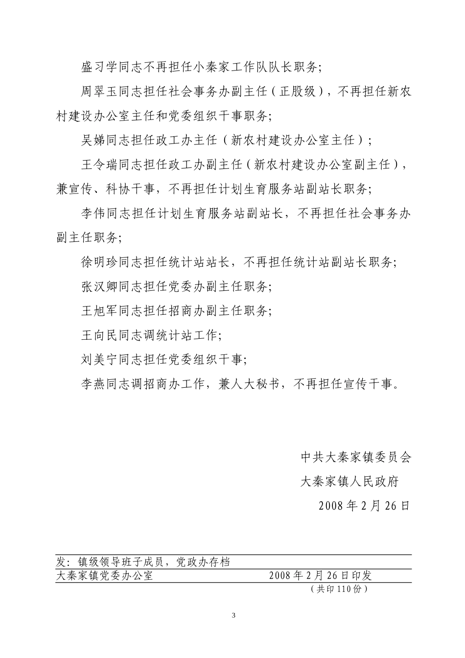 大秦家镇事业单位岗位设置方案(秦政发[2008]4号)_第3页