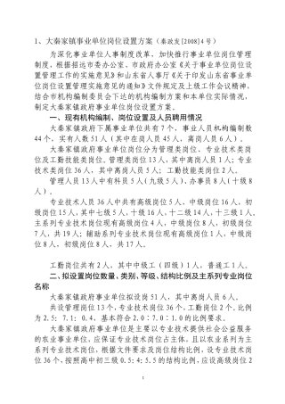 大秦家镇事业单位岗位设置方案(秦政发[2008]4号)
