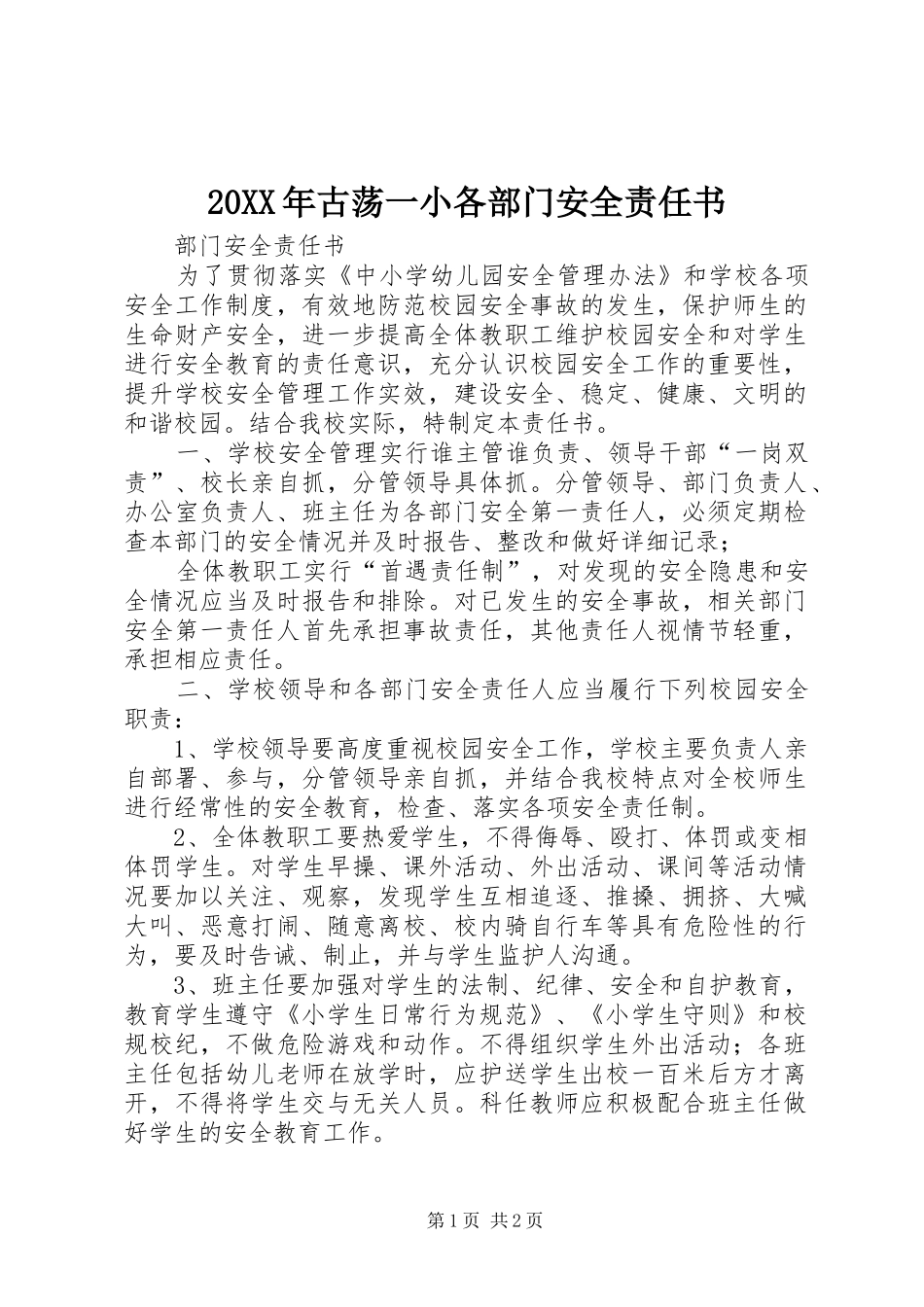 2024年古荡一小各部门安全责任书_第1页