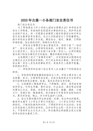 2024年古荡一小各部门安全责任书