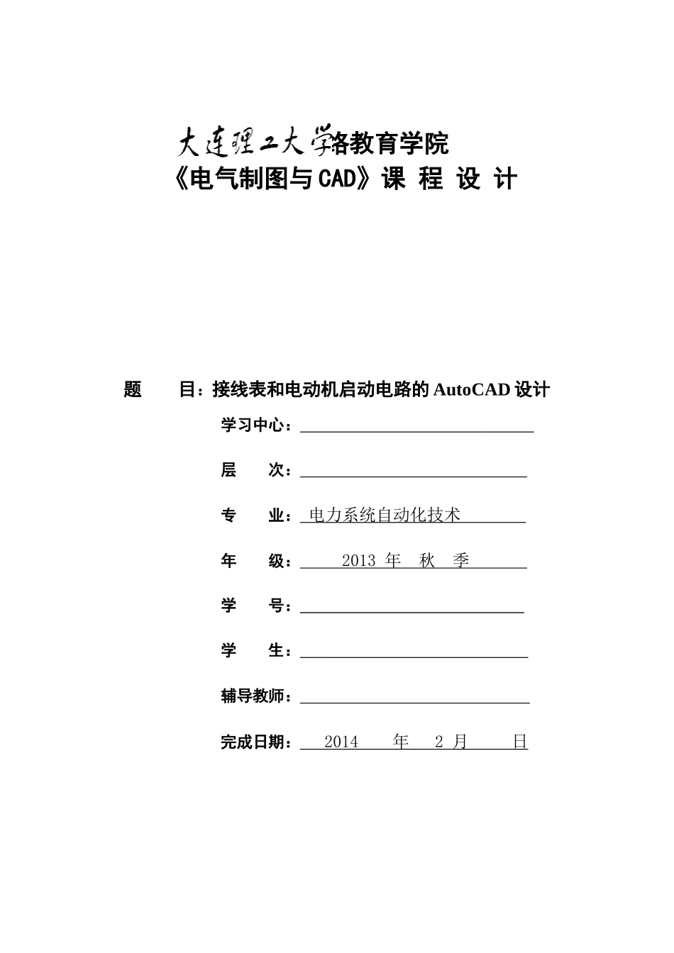 大连理工《电气制图与CAD》课-程-设-计_第1页