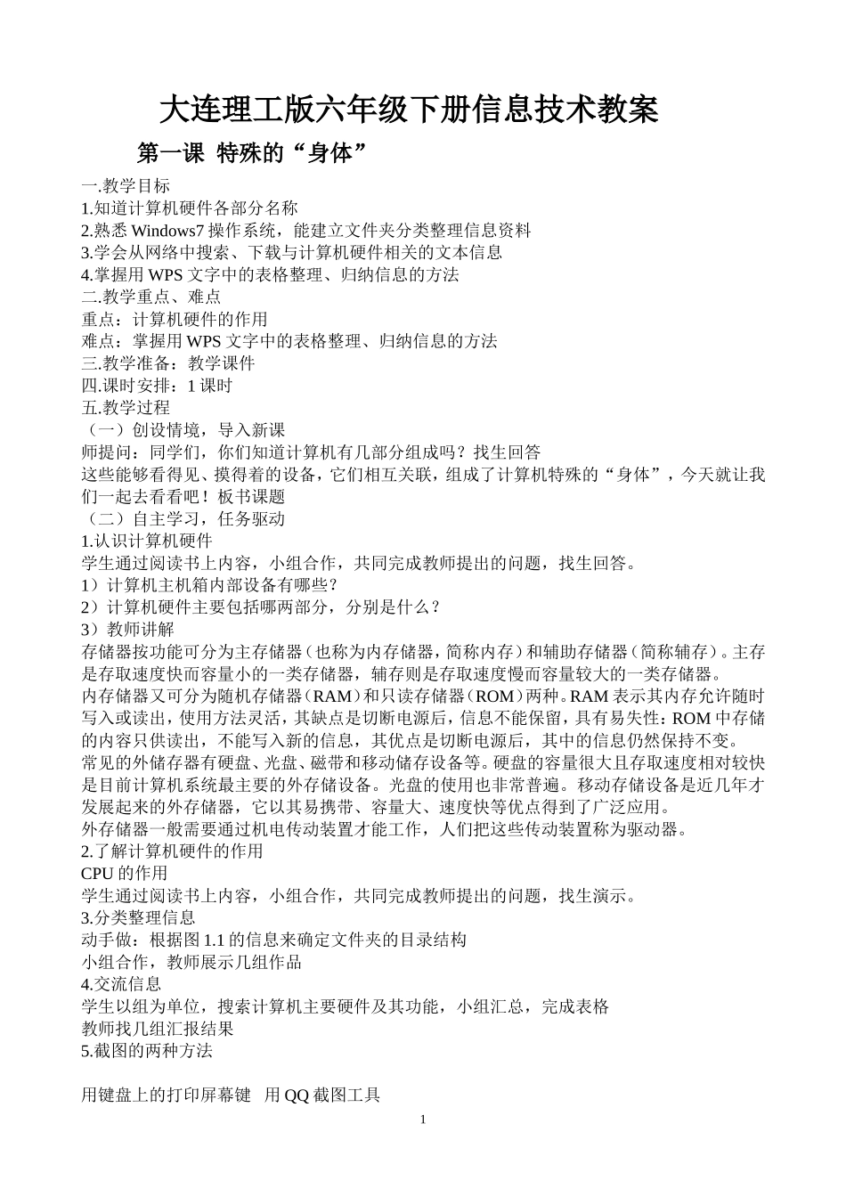 大连理工版六年级下册信息技术教案_第1页