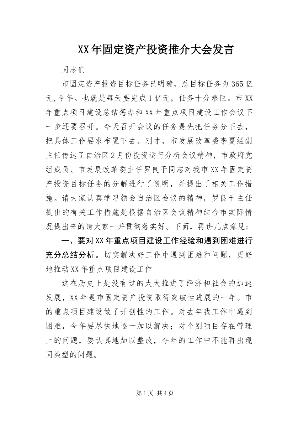 2024年固定资产投资推介大会讲话_第1页