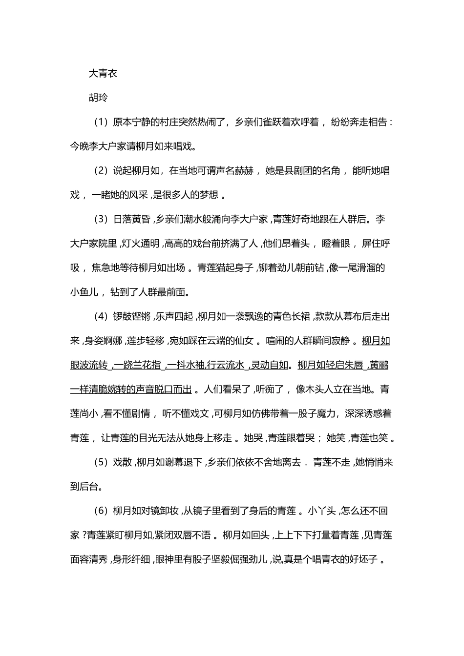 大青衣阅读答案(2018山东聊城)_第1页