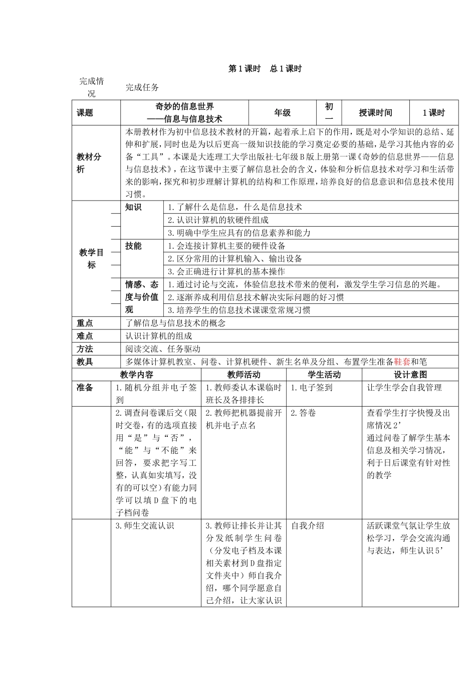大连理工版七年级上册信息技术教案合集_第1页