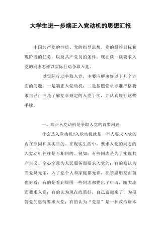 大学生进一步端正入党动机的思想汇报