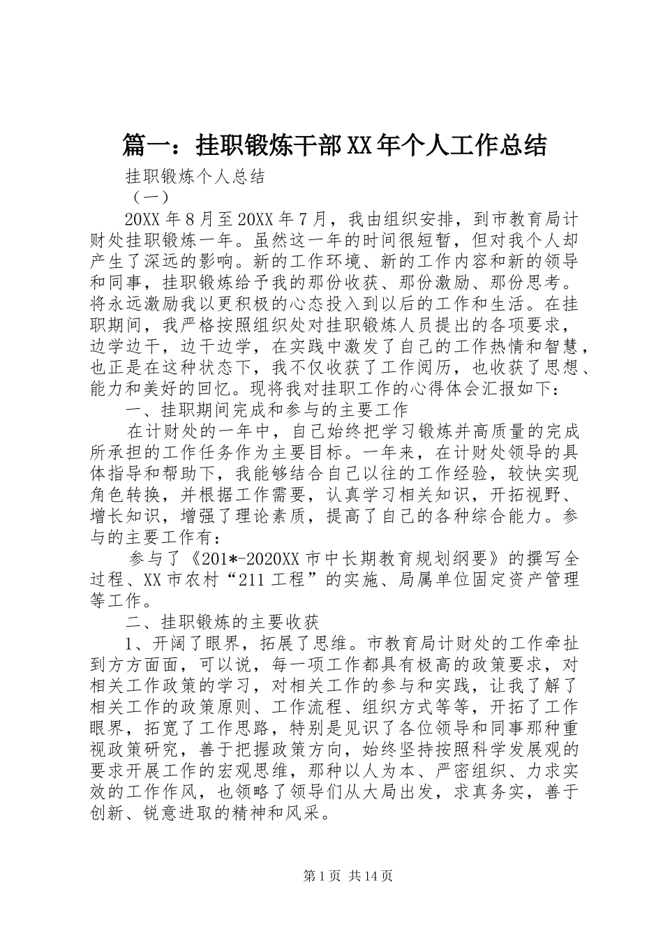 2024年挂职锻炼干部个人工作总结_第1页