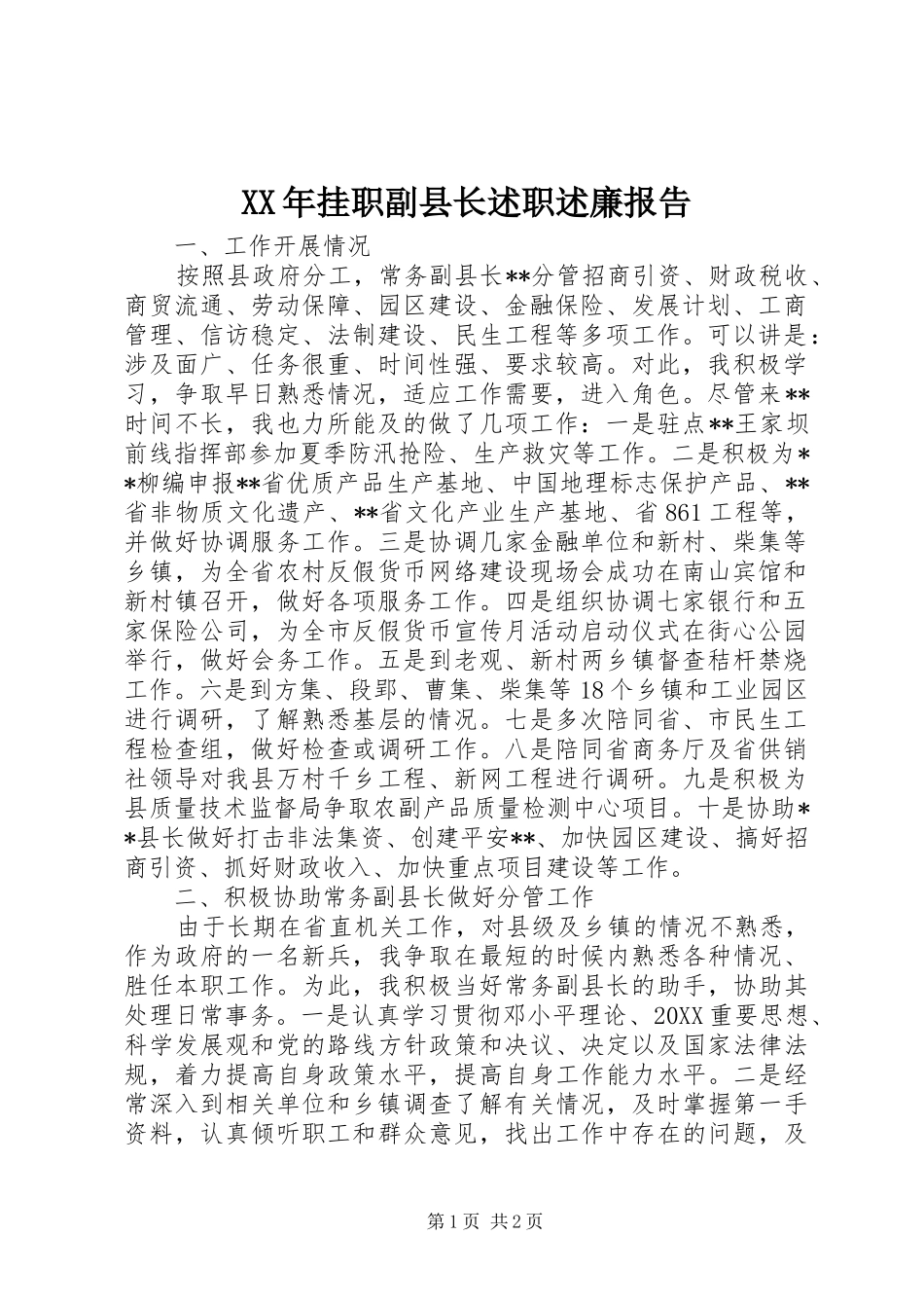 2024年挂职副县长述职述廉报告_第1页