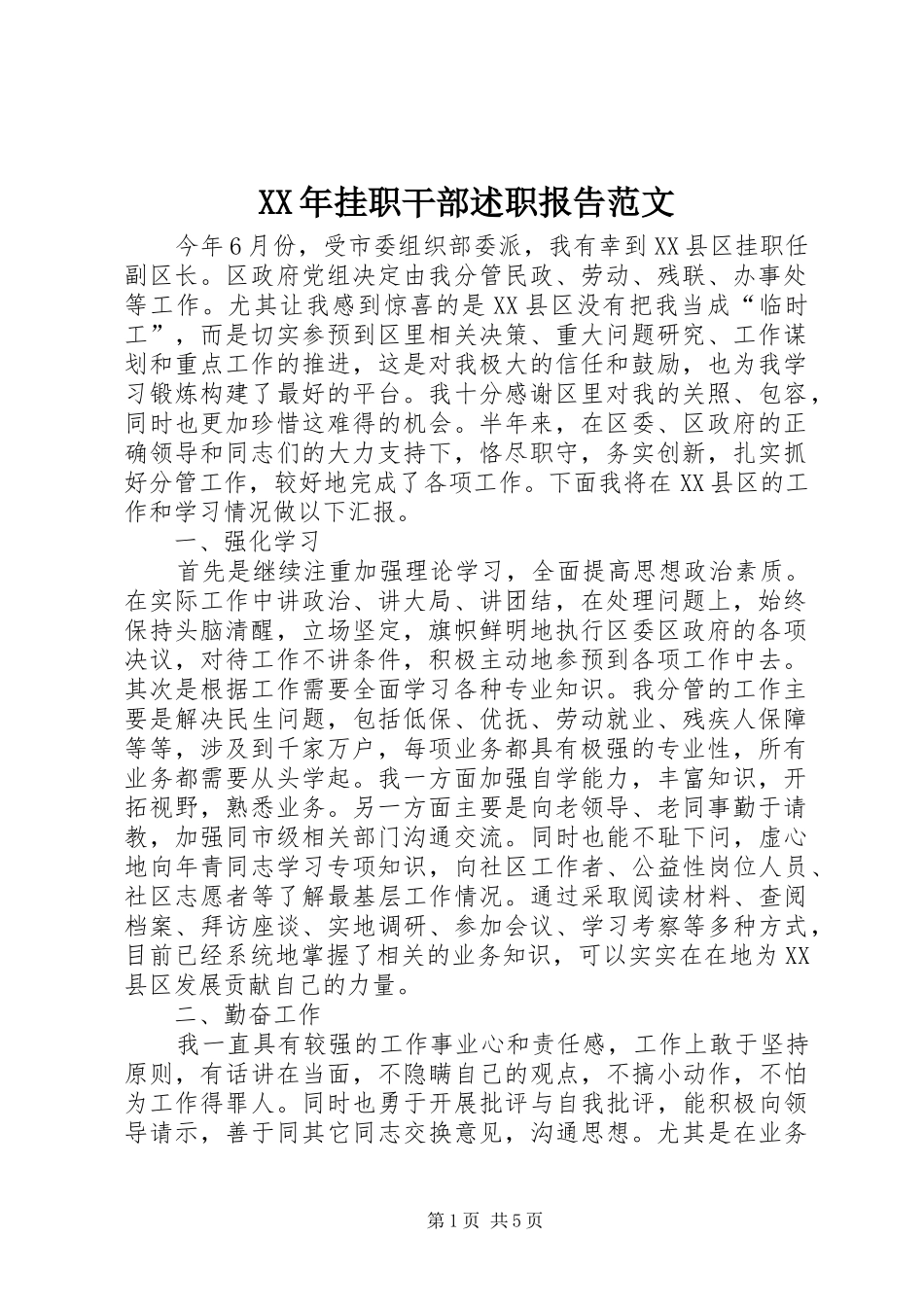 2024年挂职干部述职报告范文_第1页