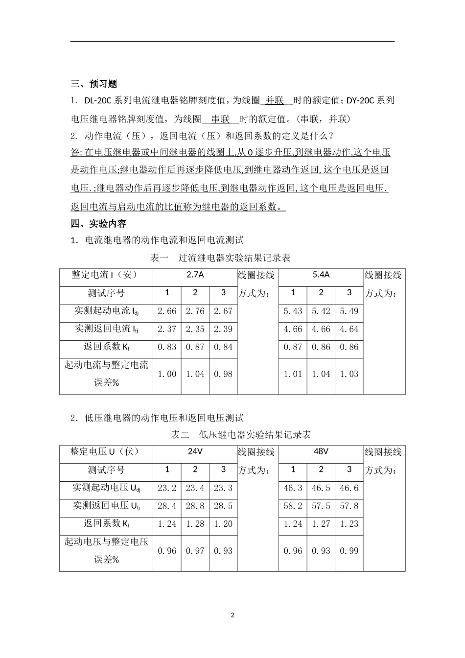 大连理工大《电力系统继电保护实验-》实验报告_第2页