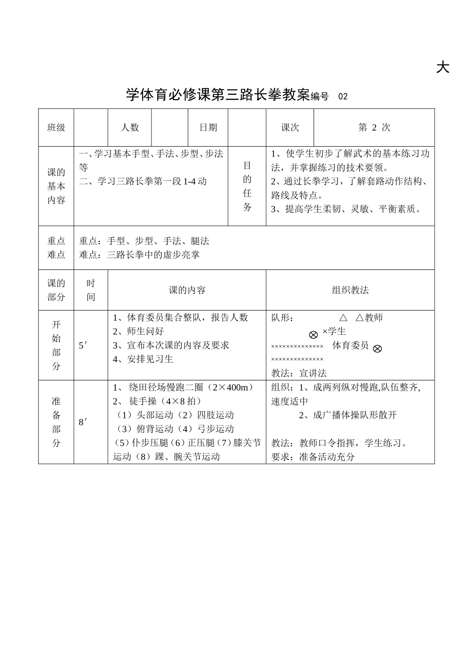 大学体育必修课第三路长拳教案_第1页