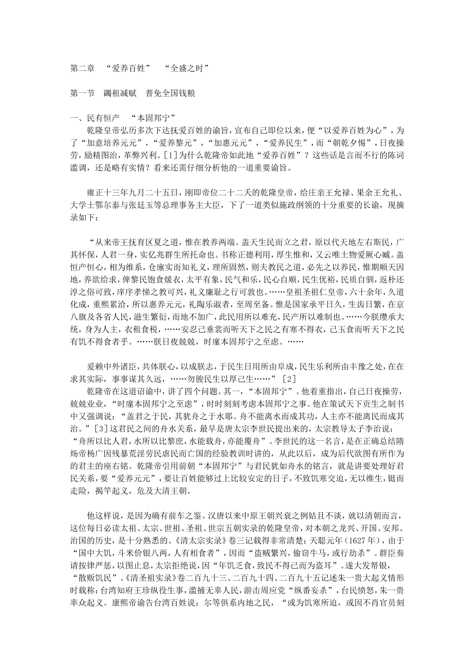 大清帝国乾隆皇帝蠲免全国钱粮空前绝后_第1页