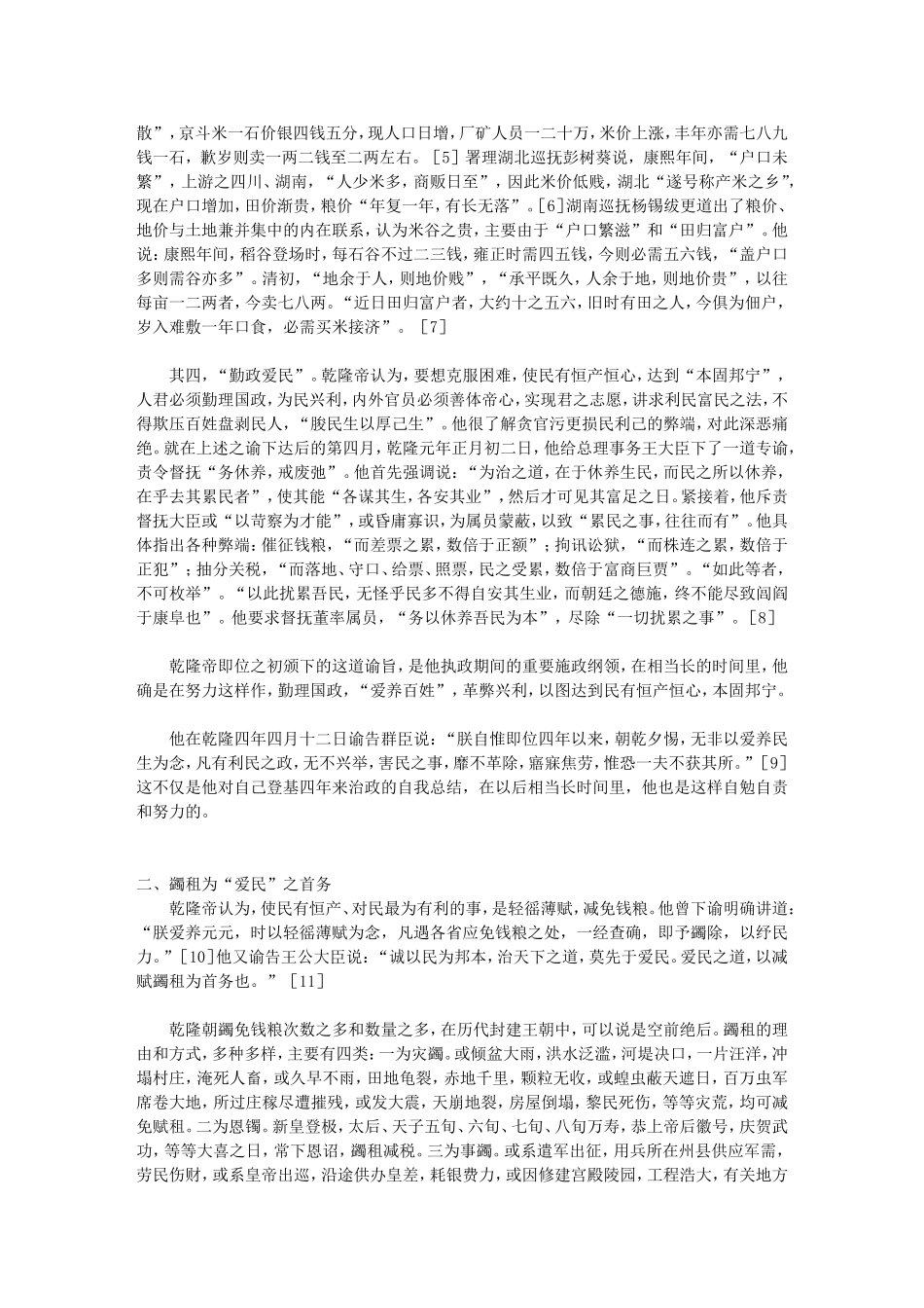 大清帝国乾隆皇帝蠲免全国钱粮空前绝后_第3页