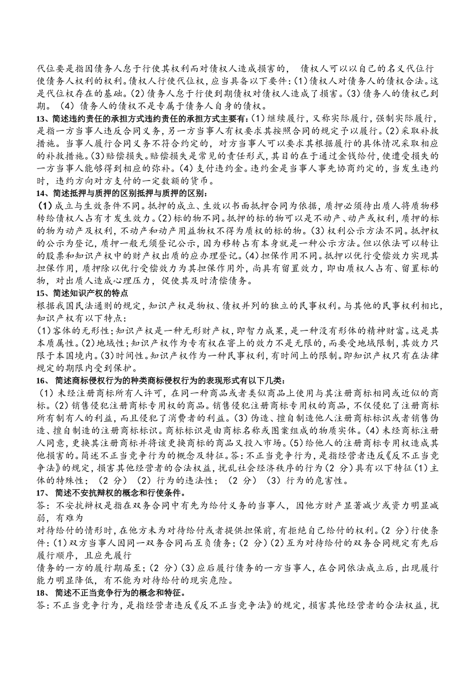 大学生经济法简答题_第2页