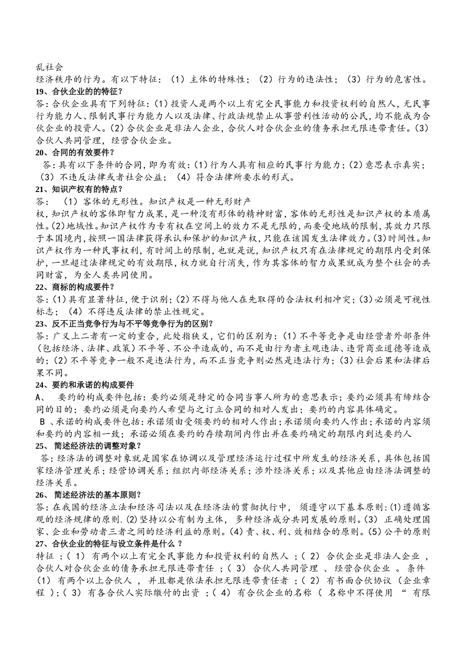 大学生经济法简答题_第3页