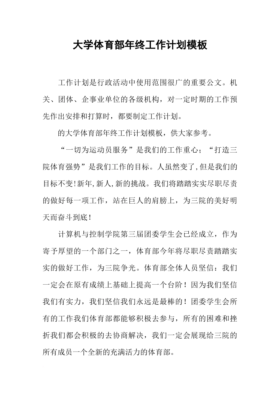 大学体育部年终工作计划模板_第1页
