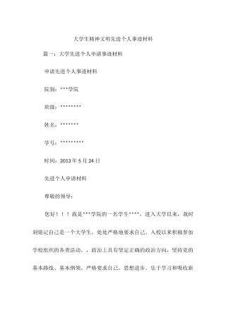 大学生精神文明先进个人事迹材料