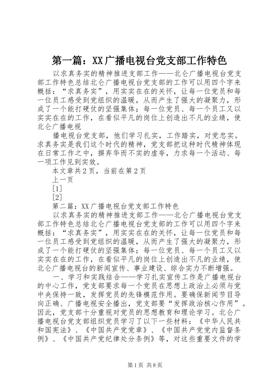 2024年广播电视台党支部工作特色_第1页