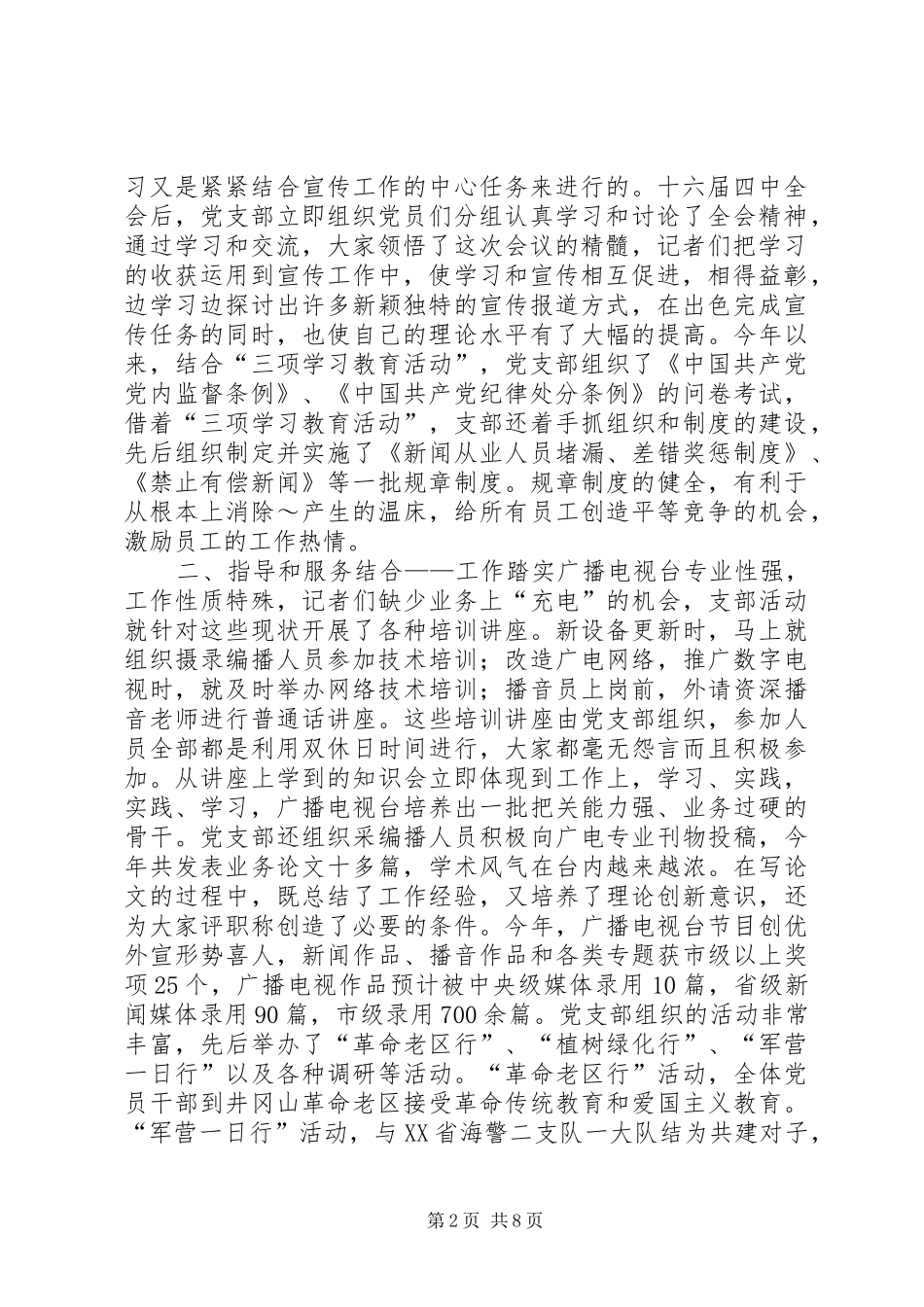 2024年广播电视台党支部工作特色_第2页