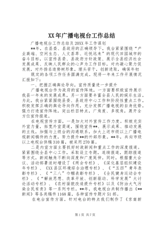 2024年广播电视台工作总结