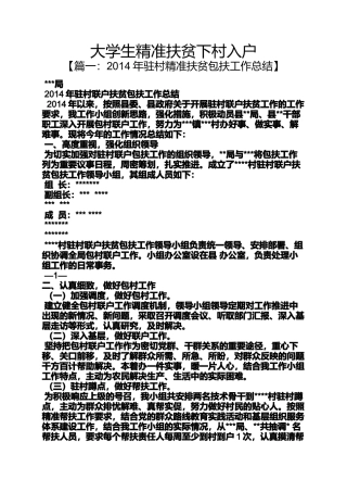 大学生精准扶贫下村入户