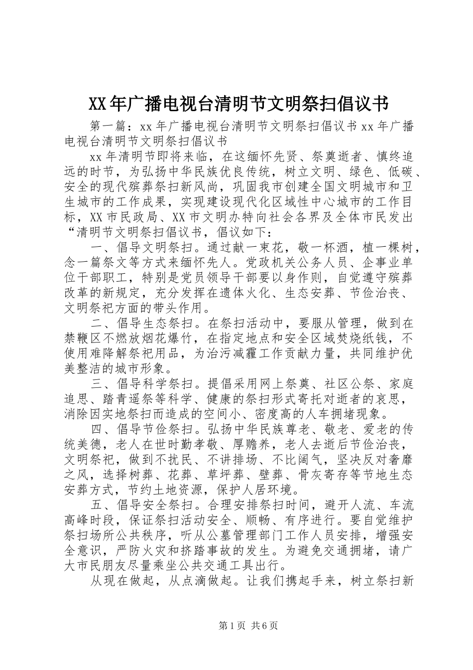 2024年广播电视台清明节文明祭扫倡议书_第1页