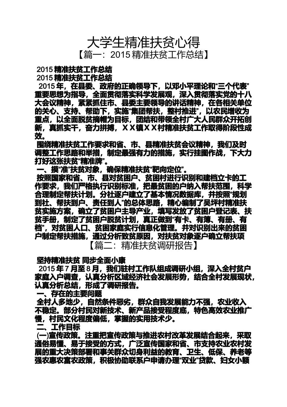 大学生精准扶贫心得_第1页