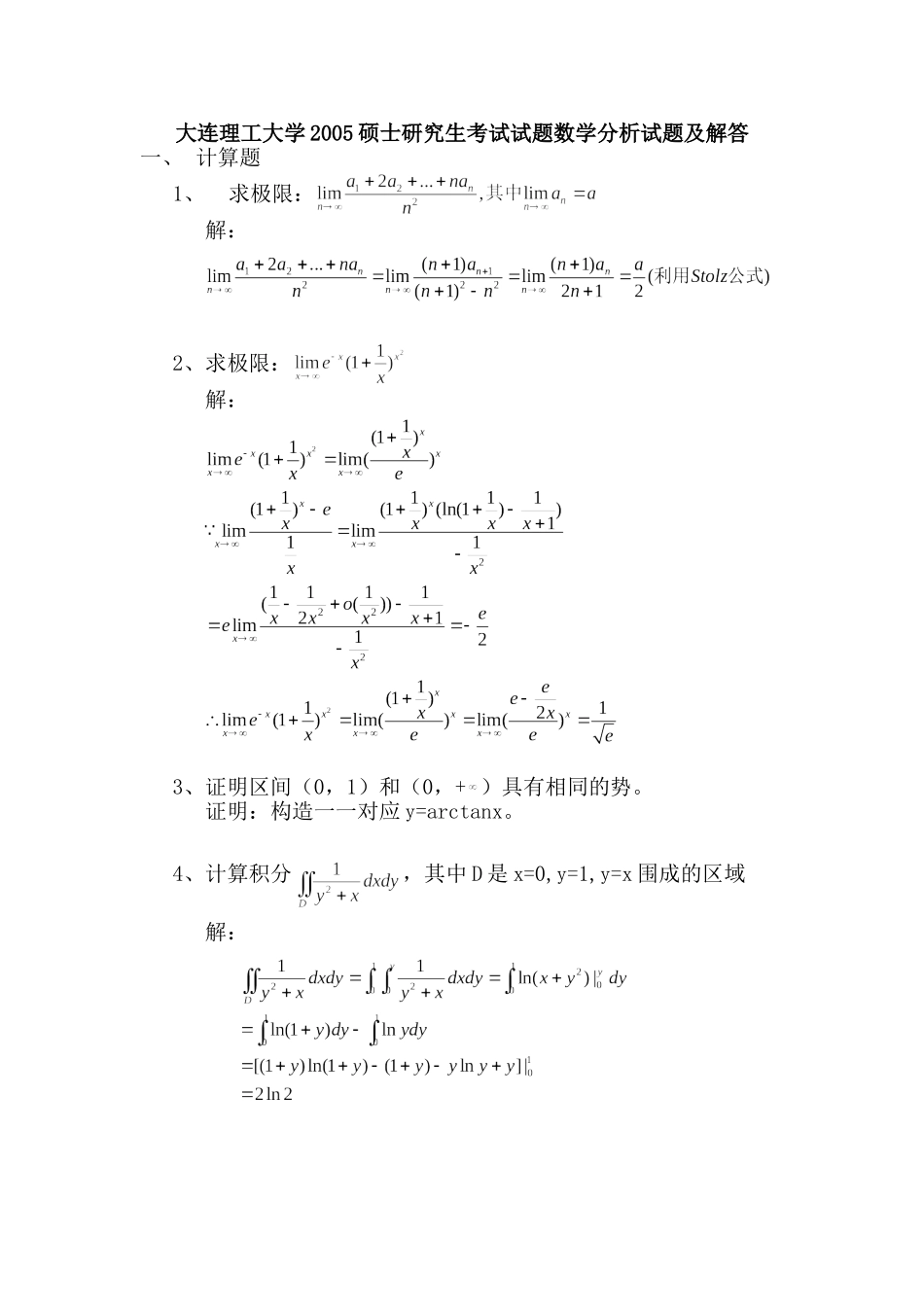 大连理工大学2005硕士研究生考试数学分析试题及解答_第1页