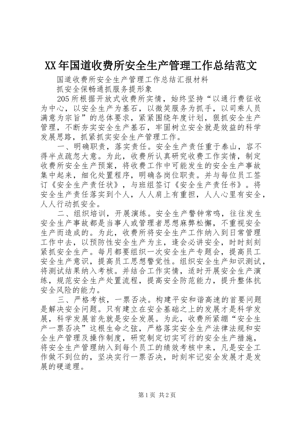 2024年国道收费所安全生产管理工作总结范文_第1页