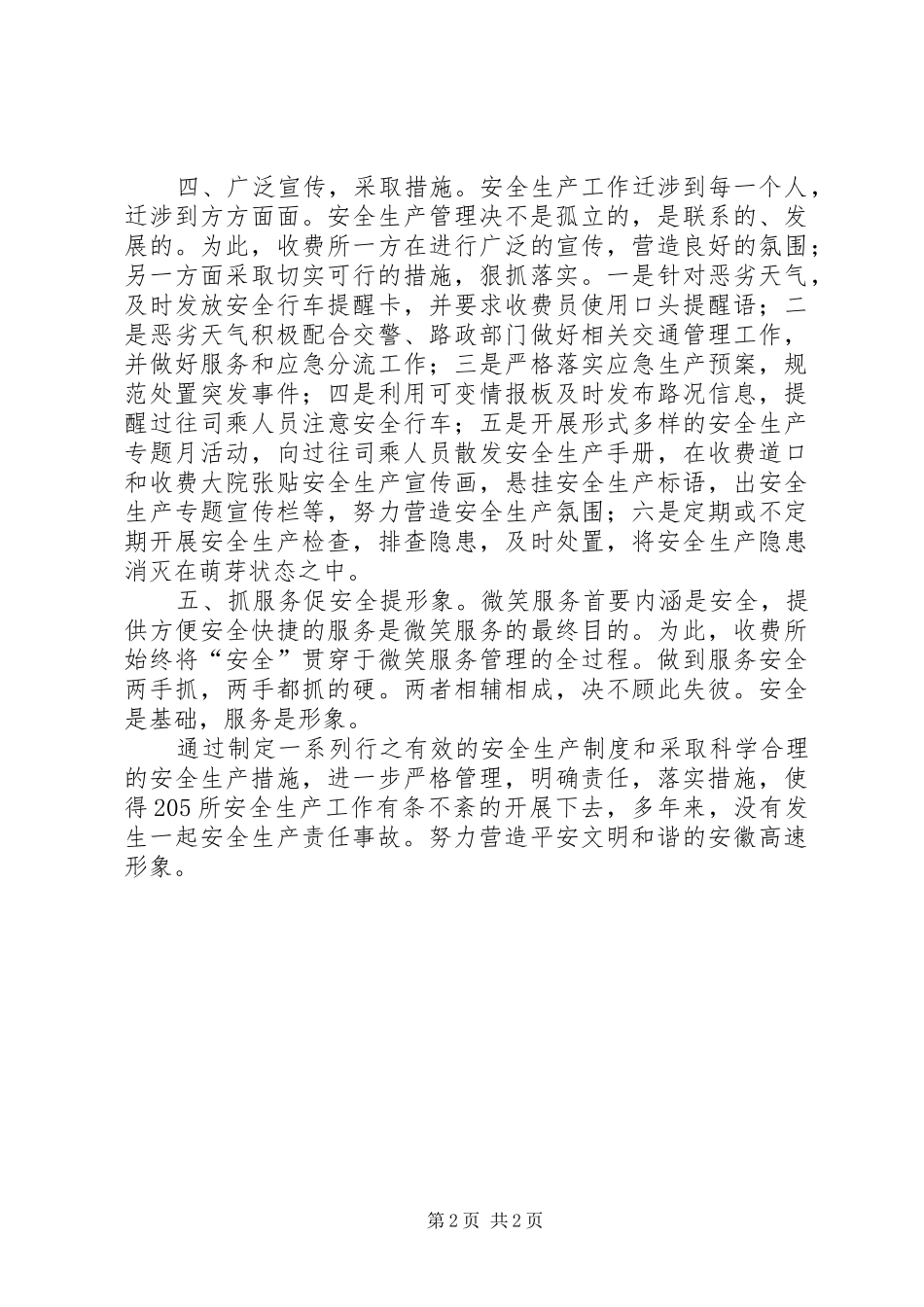 2024年国道收费所安全生产管理工作总结范文_第2页