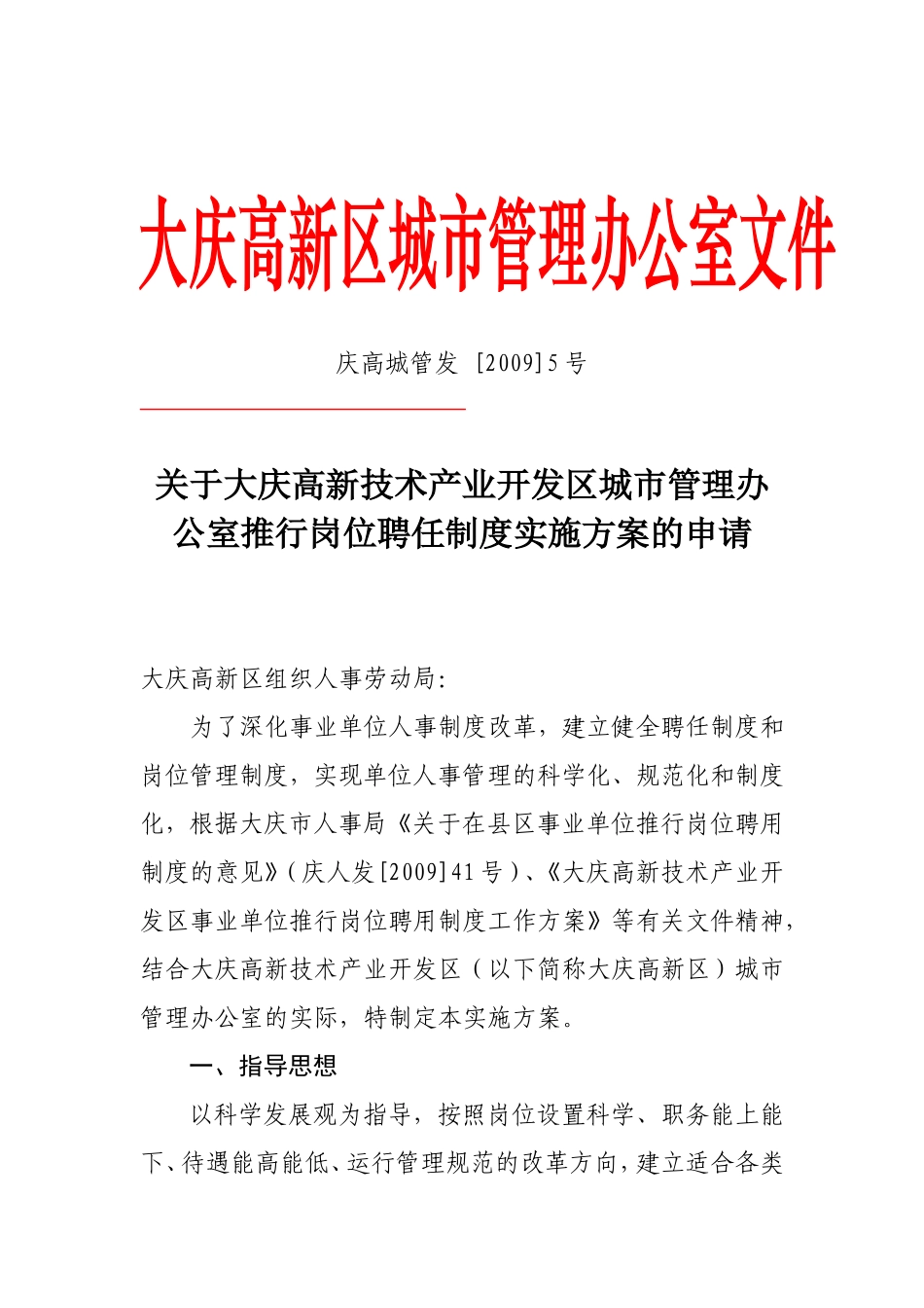 大庆高新区城管办专业技术职务聘任工作实施方案_第1页