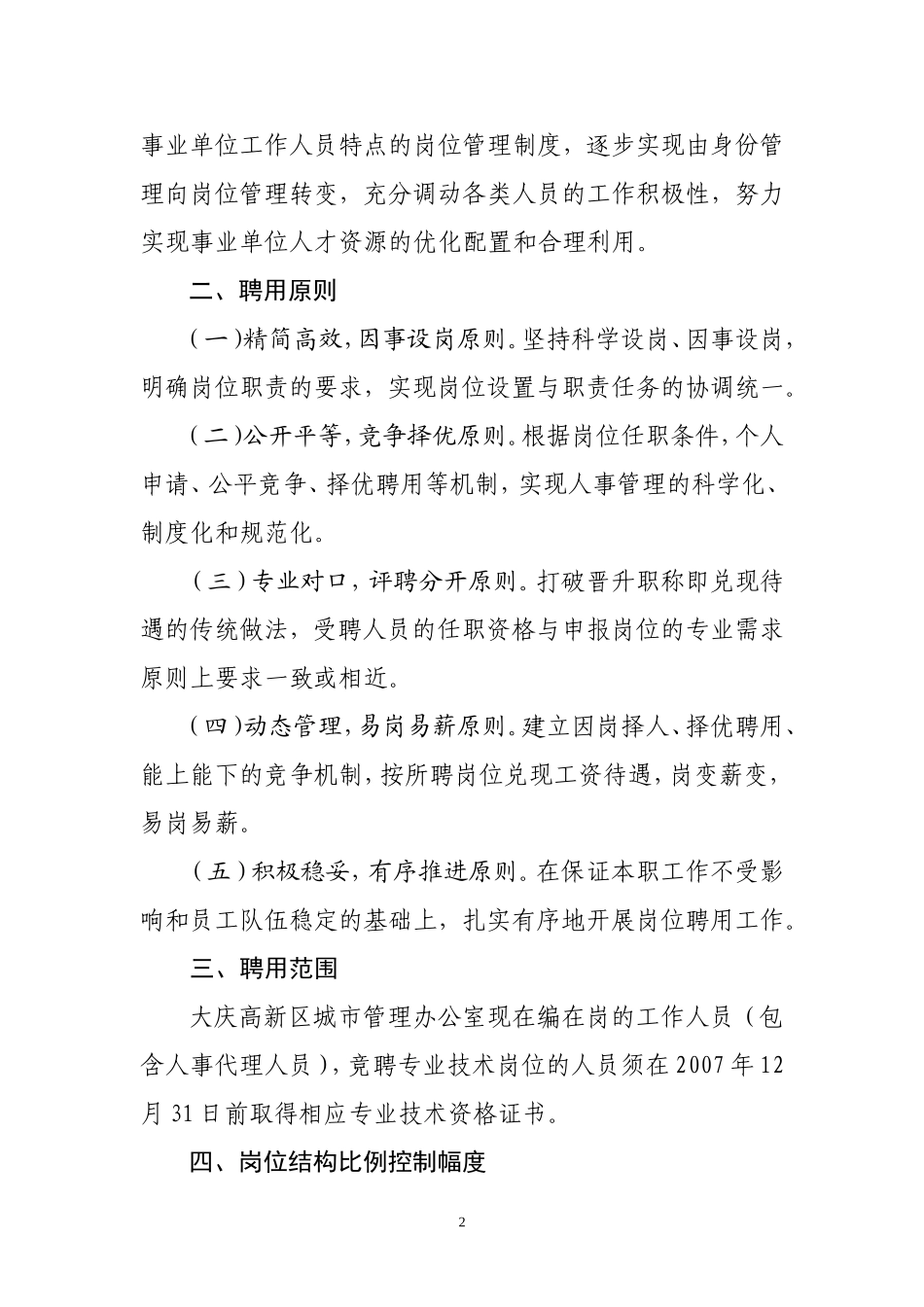 大庆高新区城管办专业技术职务聘任工作实施方案_第2页