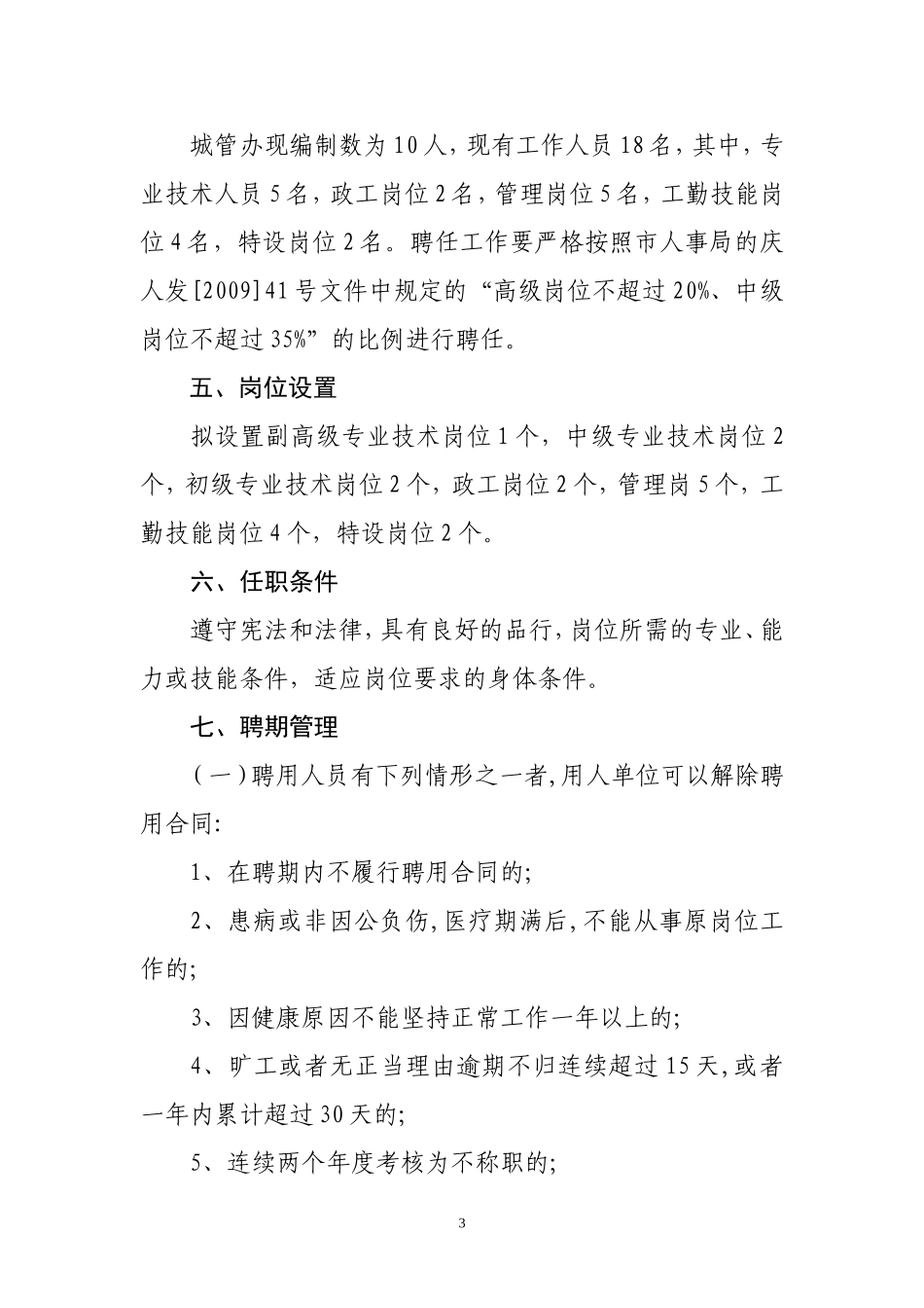 大庆高新区城管办专业技术职务聘任工作实施方案_第3页