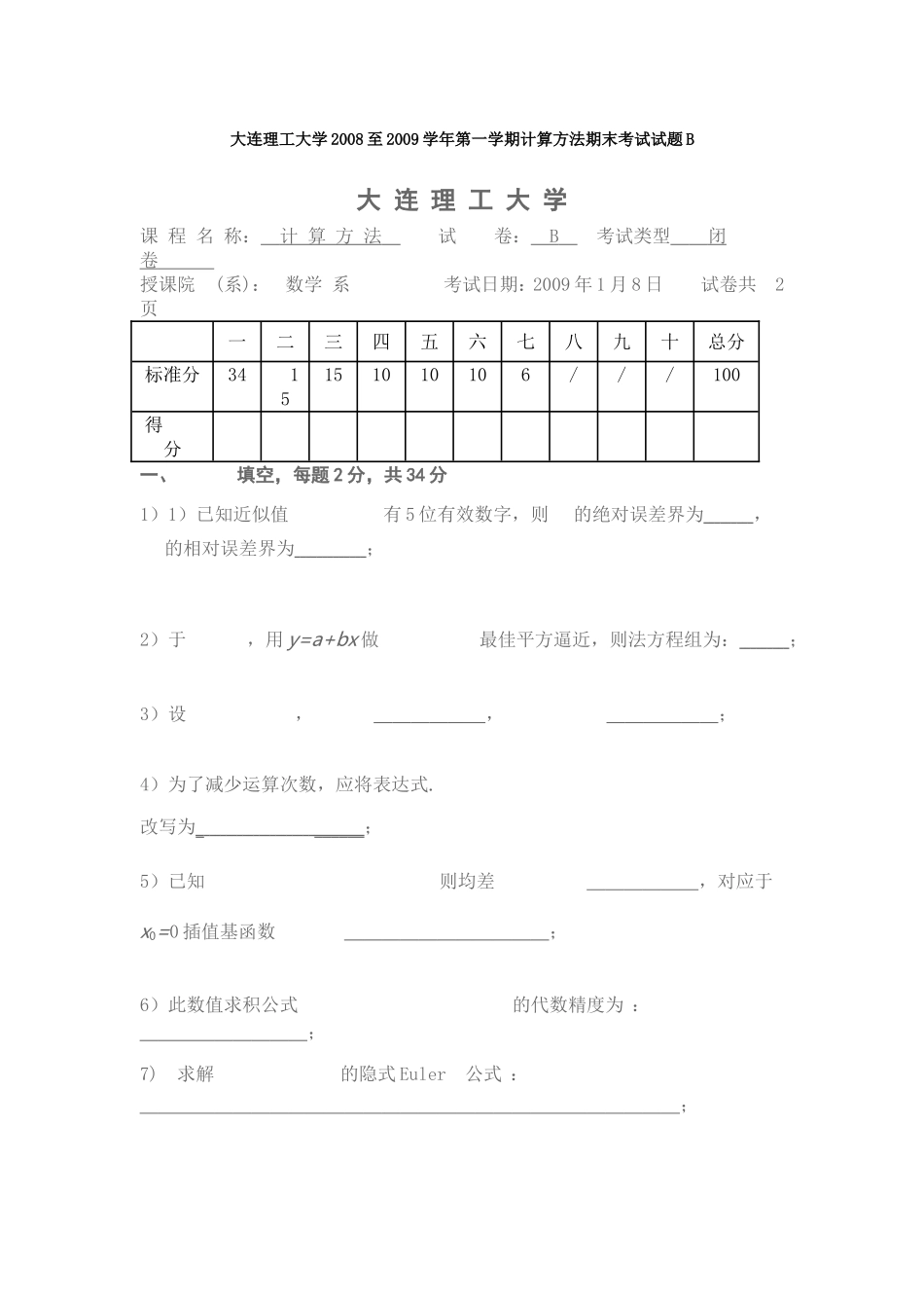 大连理工大学2008至2009学年第一学期计算方法期末考试试题B_第1页