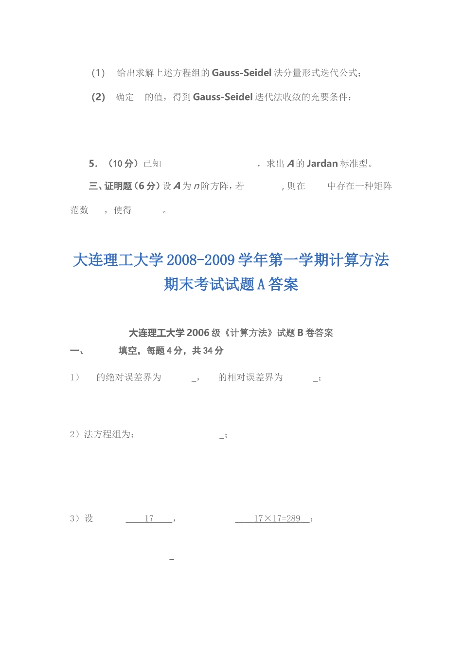 大连理工大学2008至2009学年第一学期计算方法期末考试试题B_第3页