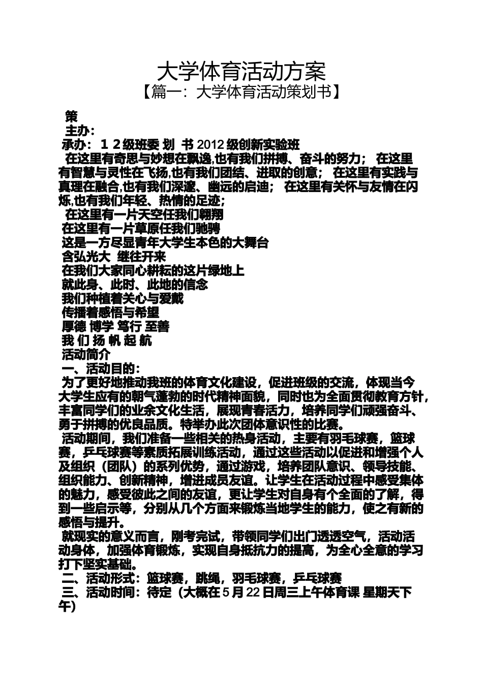 大学体育活动方案_第1页