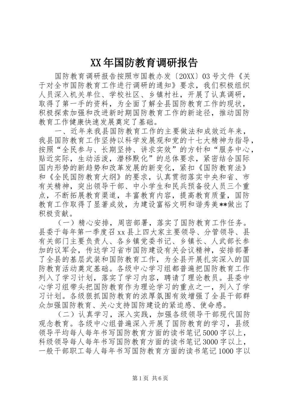 2024年国防教育调研报告_第1页