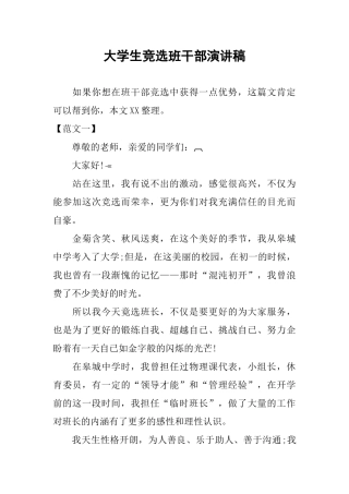 大学生竞选班干部演讲稿